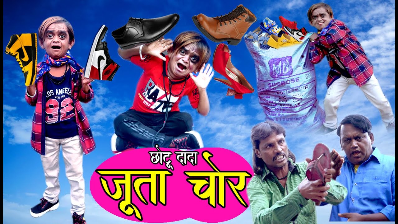 CHOTU DADA JOOTA CHOR | छोटू दादा जूता चोर | Khandeshi hindi comedy | chottu dada hits