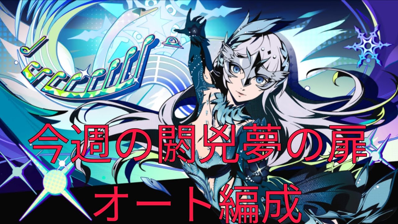 [P5X]今週の閼兇夢の扉オート編成[ペルソナ5X]