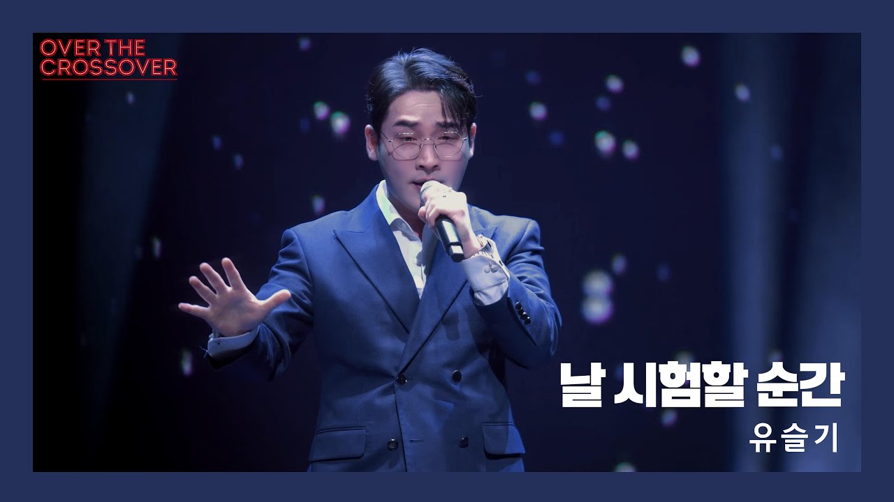 날 시험할 순간(the last kiss 中) - 유슬기 (듀에토 인기상) [여민락콘서트] 20230823