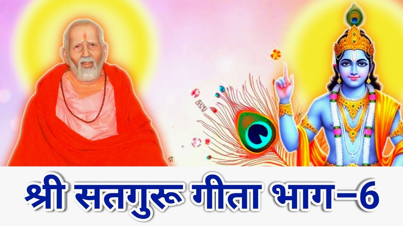 श्री सतगुरू गीता भाग–6 | Shri Satguru Geeta Part–6