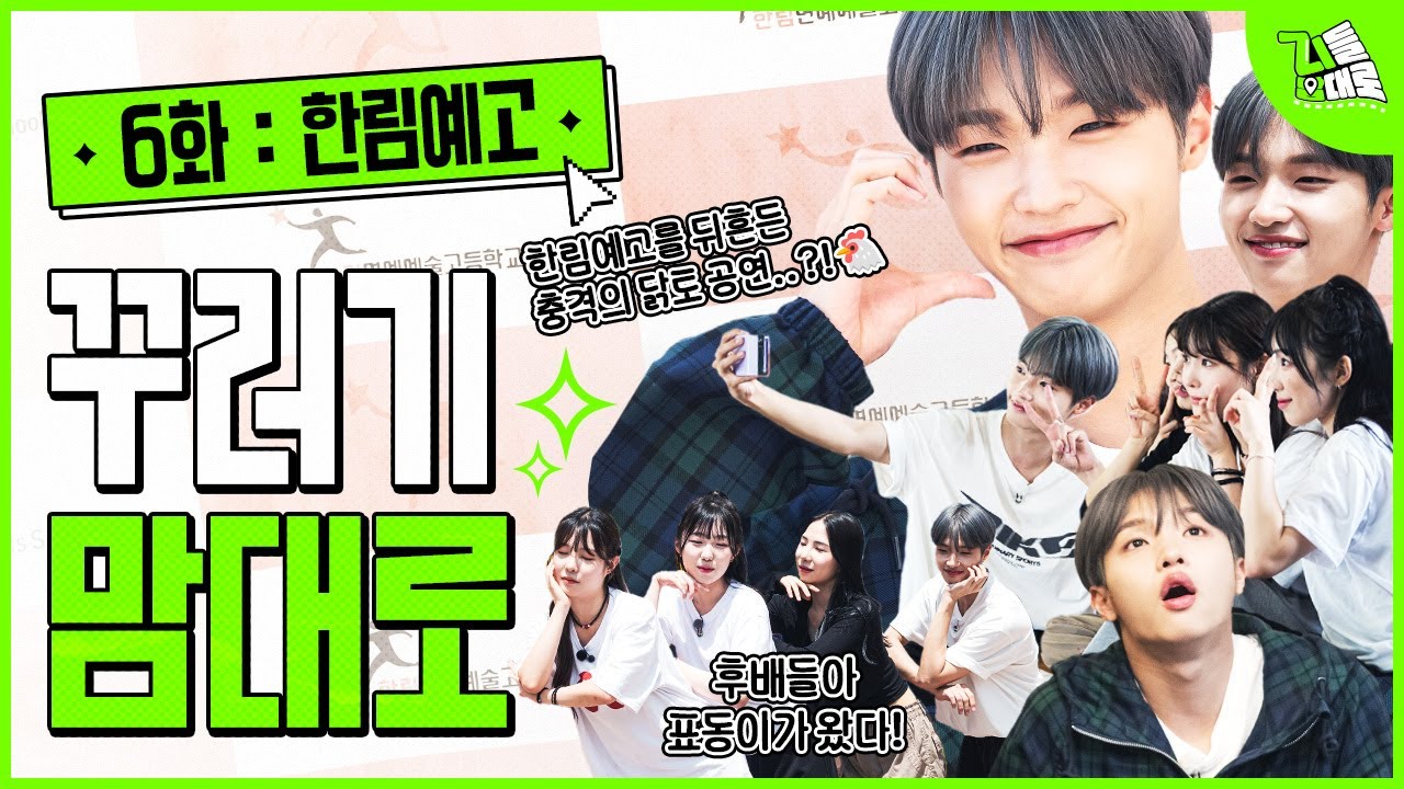이번엔 고등학생 맘대로! 한림예고 실용무용과의 자랑, 손동표가 떴다!🏫 개인기 부자 꾸러기들과 함께한 고등학교 방문기 ㅣ지들 맘대로 6화 한림연예예술고등학교 편 (ENG)