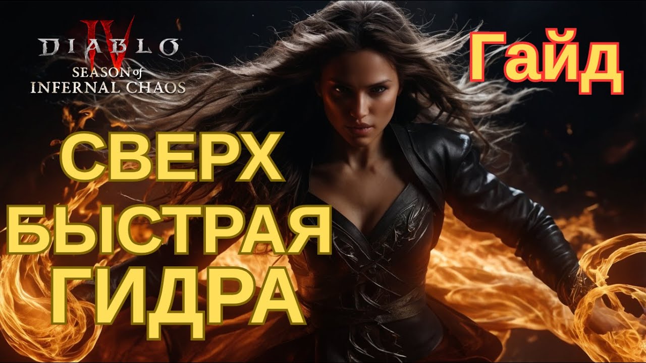 ПИТ 100 - 1,29 мин. Лучший Билд Гидра-мага в Diablo 4 для 10-го сезона! Полный гайд.