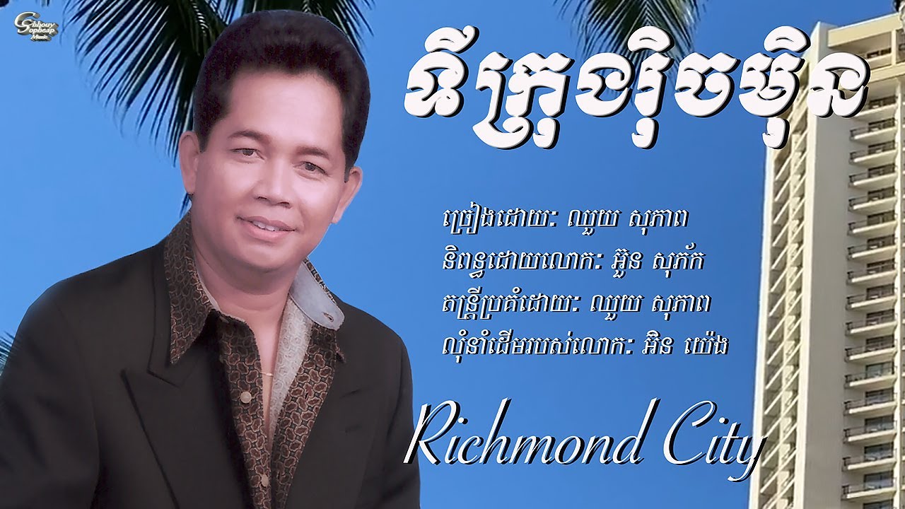 ឈួយ​ សុភាព​-ទី​ក្រុង​រុិចមុិន​ Chhouy Sopheap-Richmond City [Official Audio]