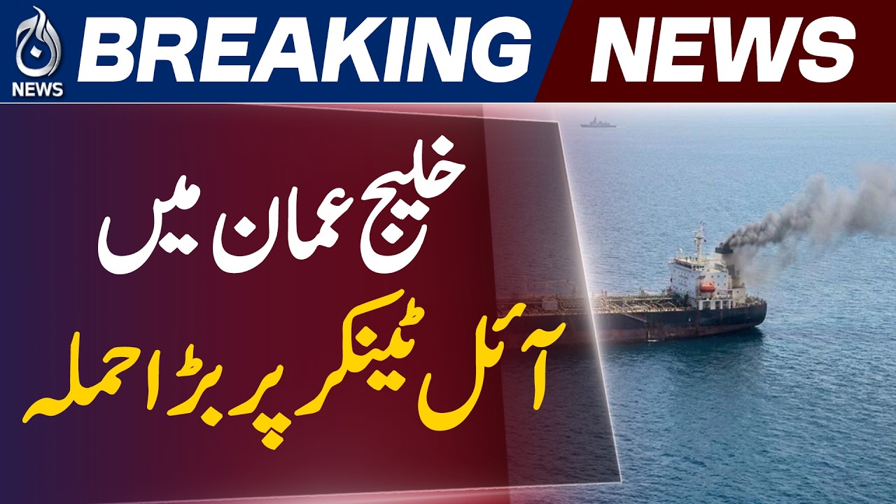 Gulf of Oman Oil Tanker Incident | India Protests US Action | Maritime Crisis Update - Aaj News