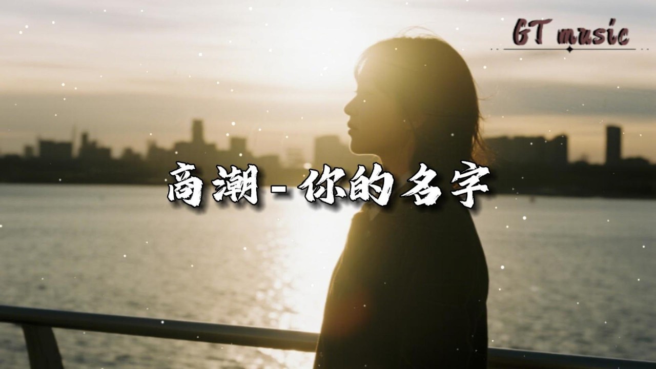 商潮 - 你的名字『我翻山越岭只为去到你身边，崎岖的冒险的路途不怕危险。』【动态歌词MV】