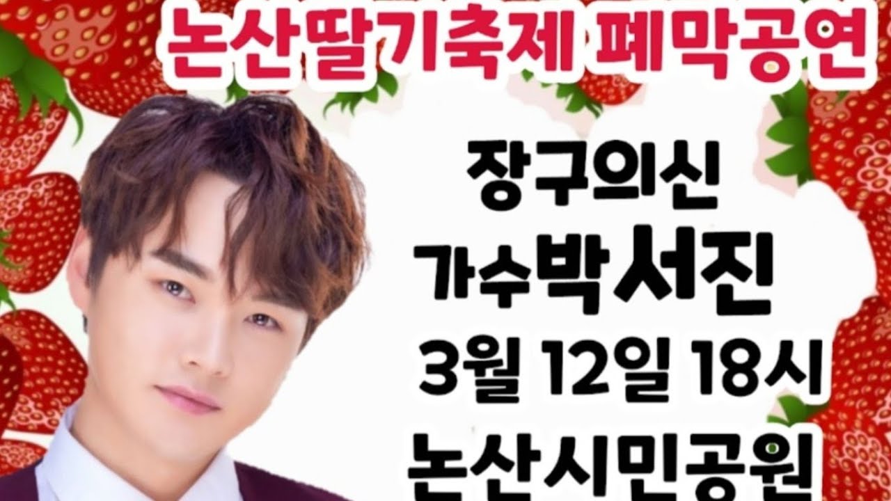 논산딸기축제 폐막축하공연  박서진출연