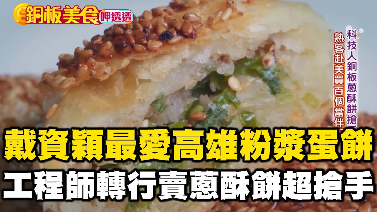 戴資穎最愛「高雄中式早餐」必點$30粉漿蛋餅！「工程師轉行賣$15蔥酥餅」熟客買百顆不手軟《銅板美食呷透透》 @1001taiwanstories