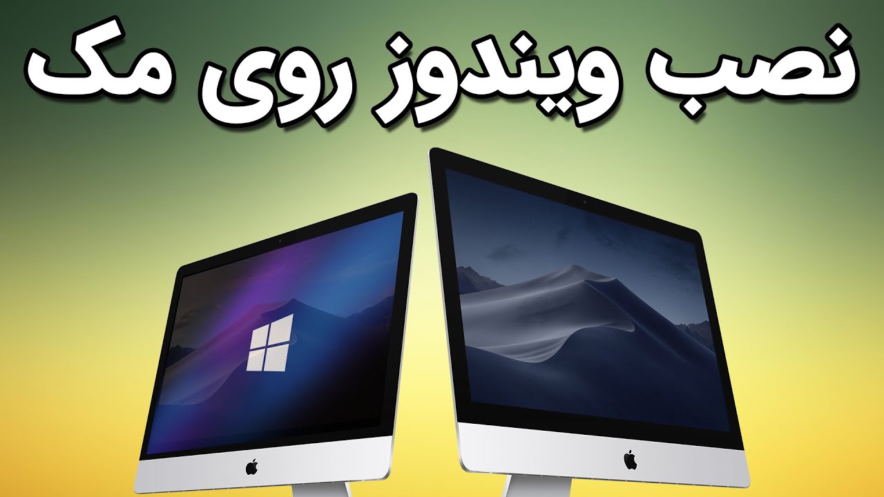 نصب ویندوز روی مک (ویندوز10- ویندوز11- مک بوک- آی مک و ....)