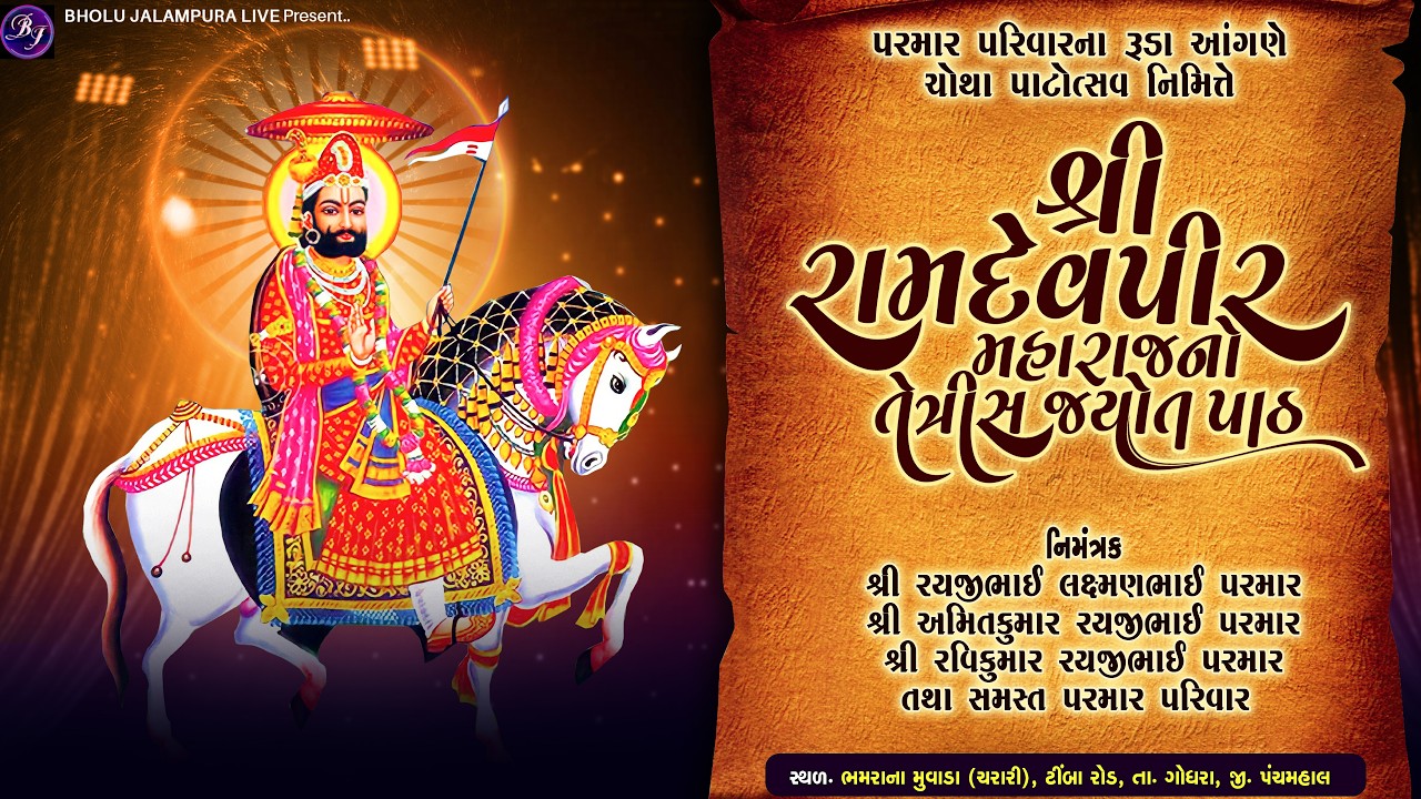 🔴LIVE || શ્રી રામદેવપીર મહારાજનો પાટ || પરમાર પરિવારના રૂડા આંગણે ચોથા પાટોત્સવ નિમિત્તે || ચરારી