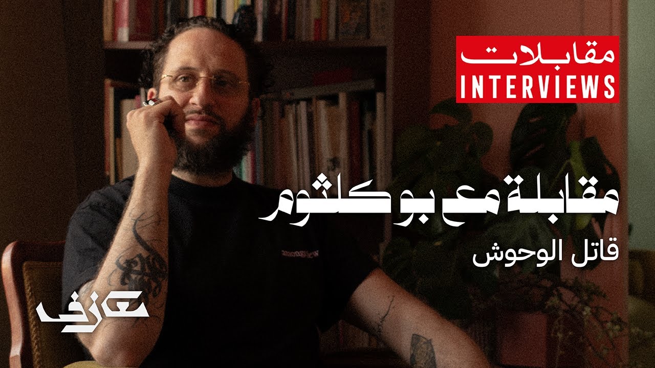 مقابلة مع بو كلثوم | قاتل الوحوش