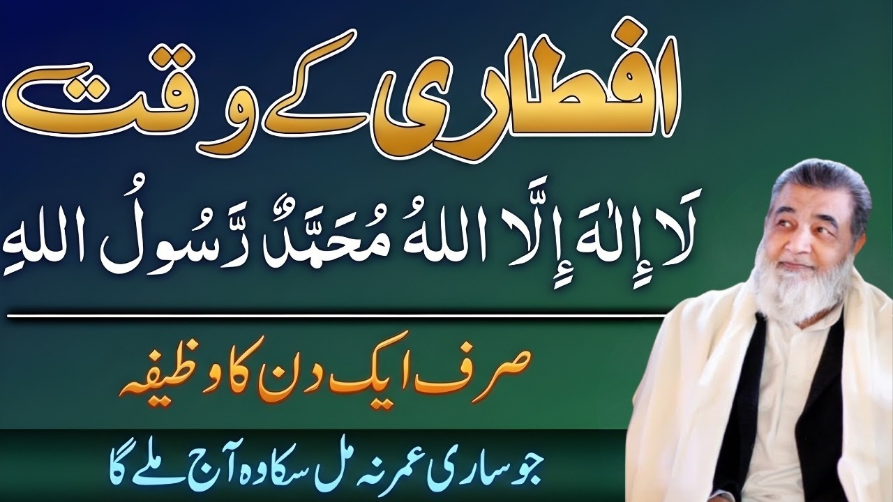 Iftari Ke Waqt La Ilaha Illallah Ka Wazifa | Har Mushkil Ka Hal | Baba Irfan Ul Haq