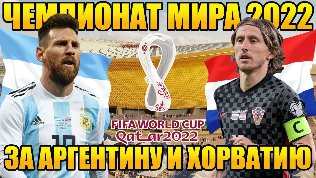 PES 2021 Чемпионат Мира 2022 за Аргентину и Хорватию на легенде