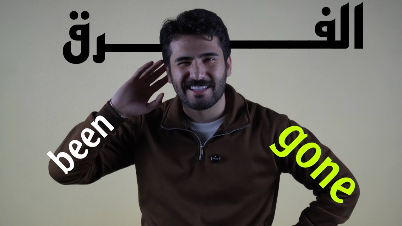 الفرق بين been و gone  || الوحدة الخامسة || السادس الاعدادي