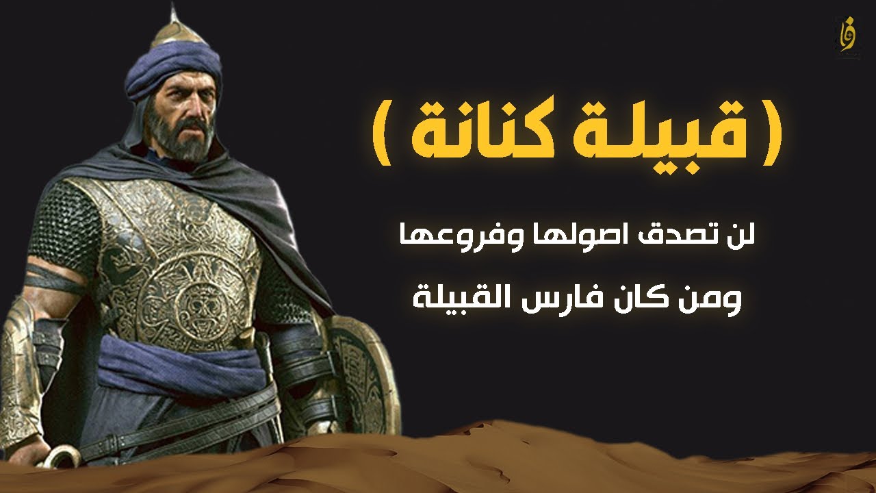 تاريخ قبيلة كنانة من هم فرسانها ومن اين اتوا وماهي معاركهم العظيمة..!