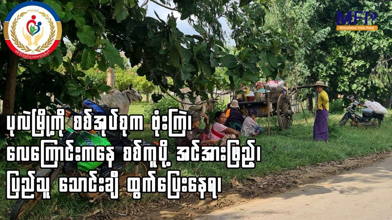 ပုလဲမြို့သိမ် တိုက်ပွဲ ပြင်းထန်၊ စစ်အုပ်စုက ဗုံးကြဲလို့ ပြည်သူ သောင်းချီ ထွက်ပြေးနေရ၊