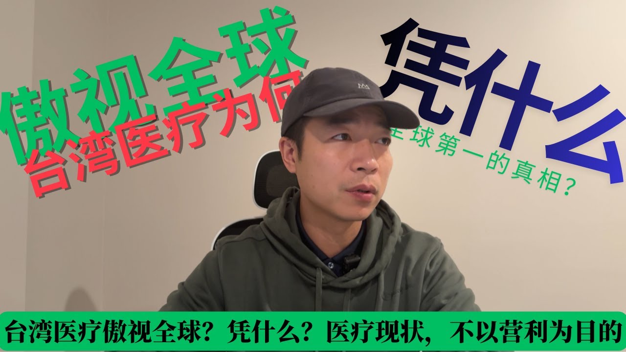 台湾医疗凭什么傲视全球？医疗现状，不以营利为目的，怎么做到的？这才是医疗的未来