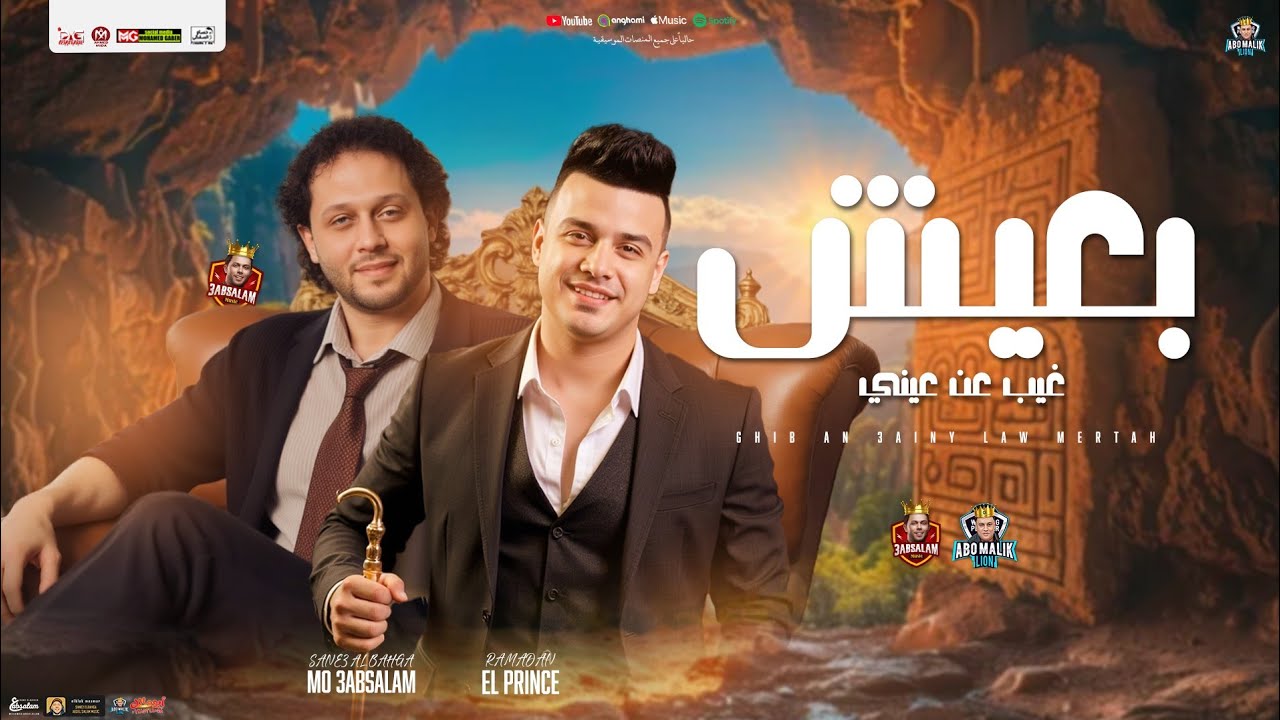 بعيش " غيب عن عيني - كداب يروح "  رمضان البرنس - محمد عبدالسلام | جديد شعبي توزيع وشكل تاني - 2025