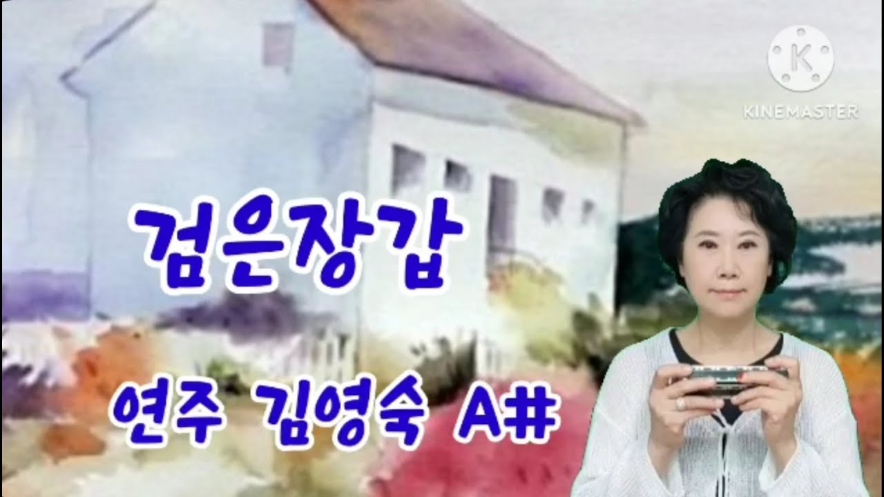 검은장갑 노래 손시향  연주 김영숙 A#