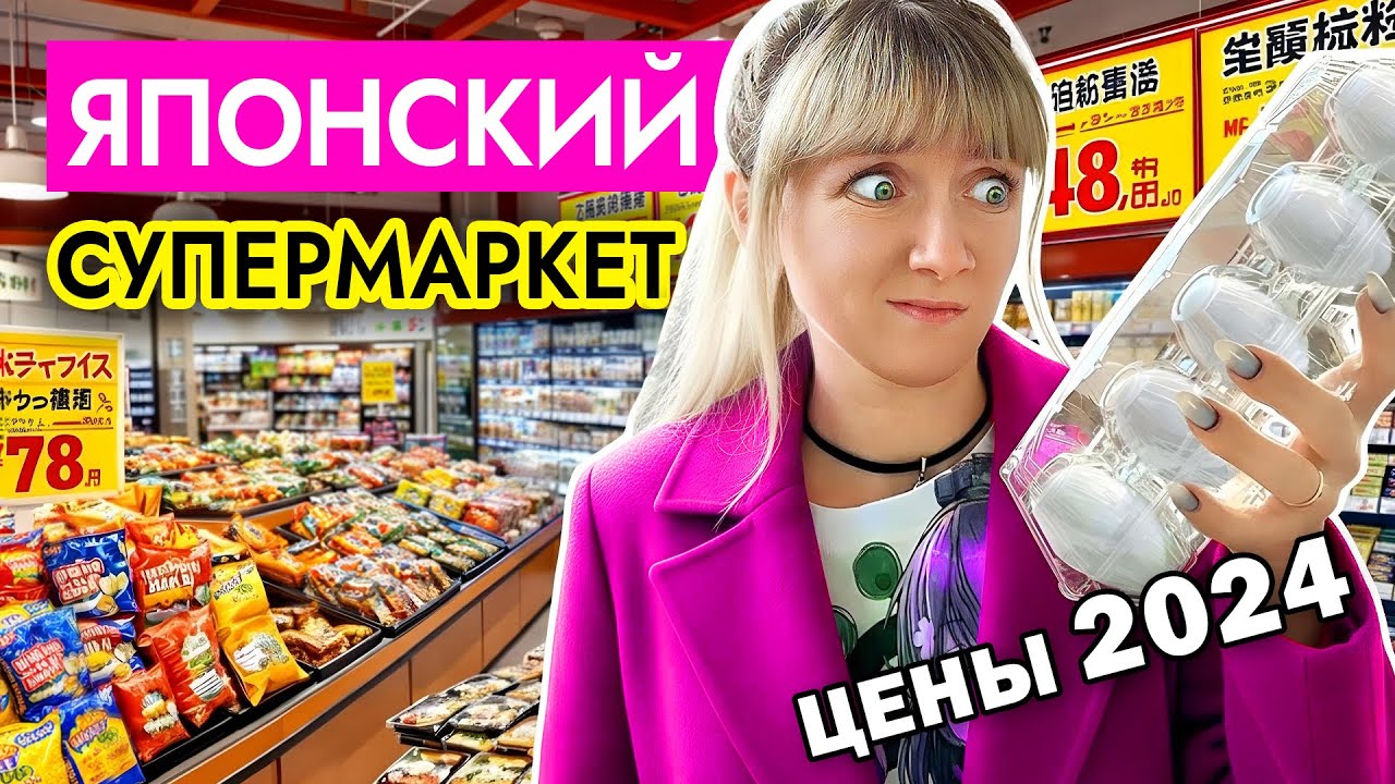 Японский супермаркет в Токио | Товары и цены в 2024 году | Что едят и СКОЛЬКО ТРАТЯТ японцы