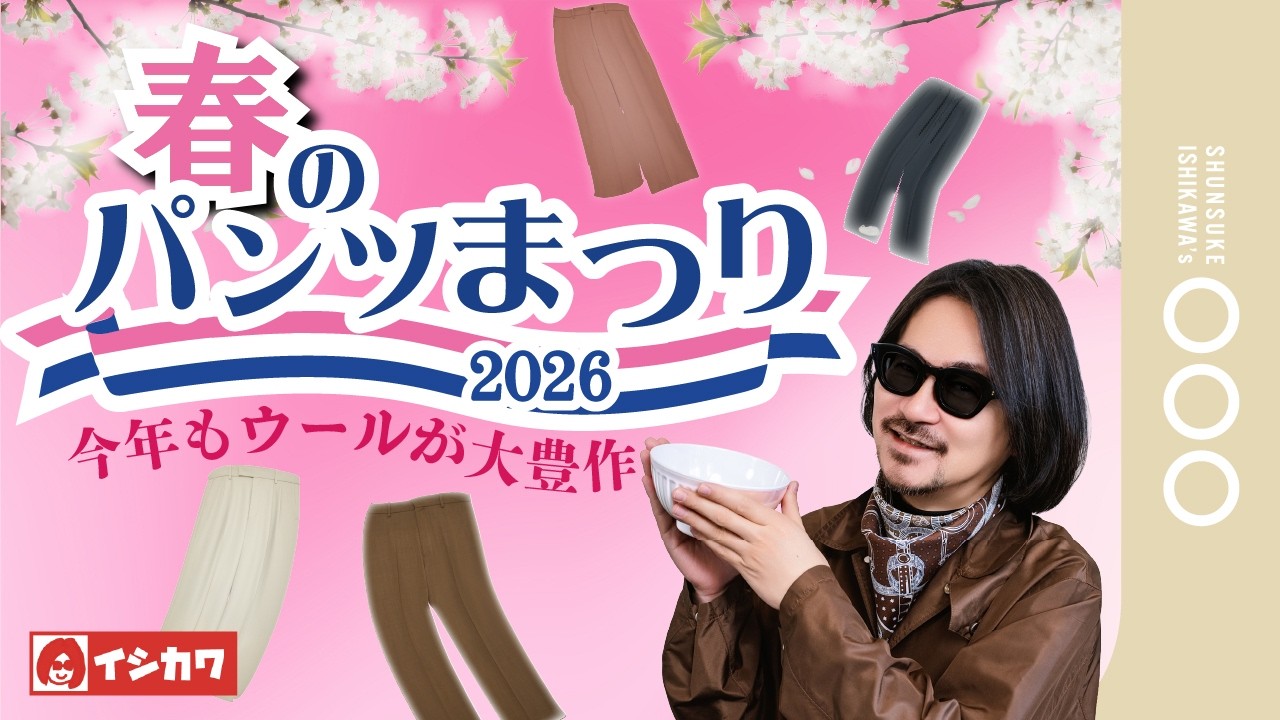 【大人気恒例企画】この春あなたが穿くべきパンツが見つかる！春のパンツ祭り