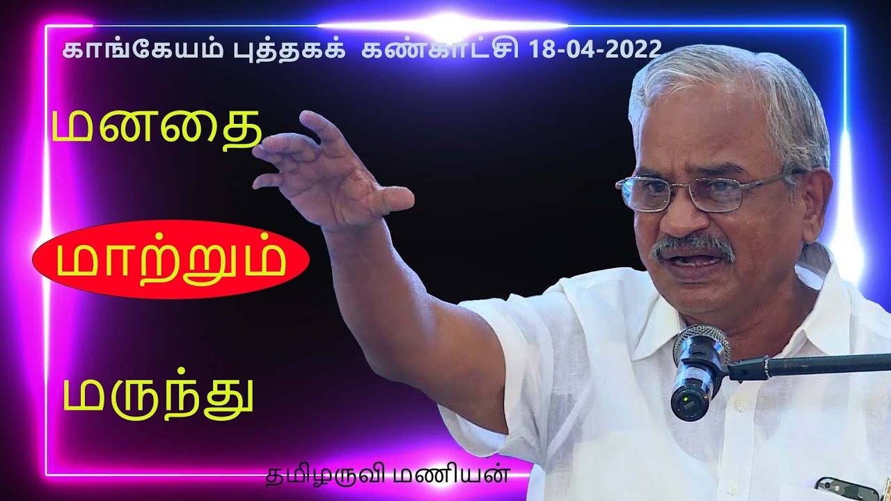 மனதை மாற்றும் மருந்து-தமிழருவி மணியன் சொற்பொழிவு - TamilaruviManian. motivational speech in tamil-