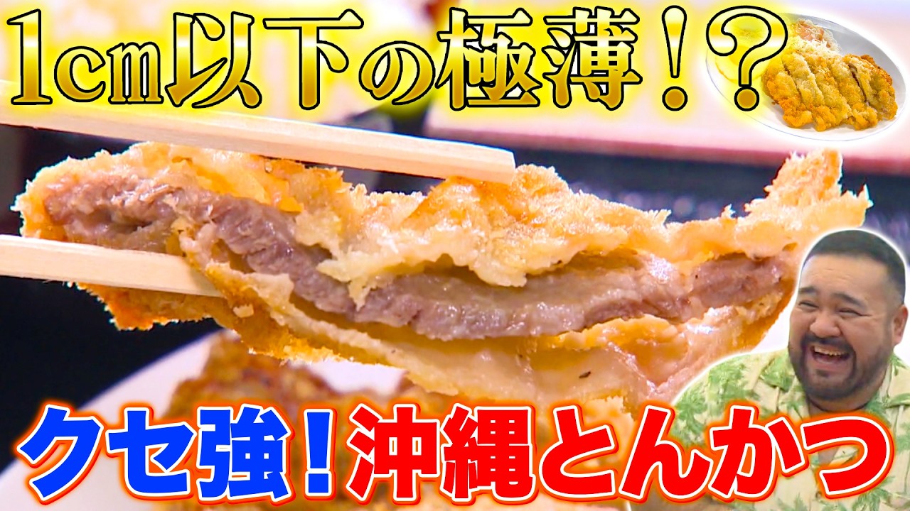 【衝撃の食文化】沖縄トンカツはスマホ級に薄い!?＆香川県民は