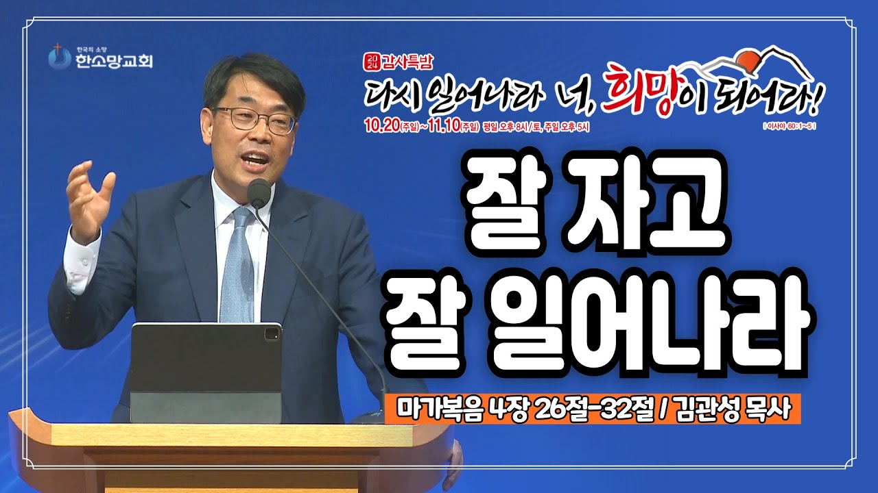 [2024 감사특밤 간증] 잘 자고 잘 일어나라 | 김관성 목사