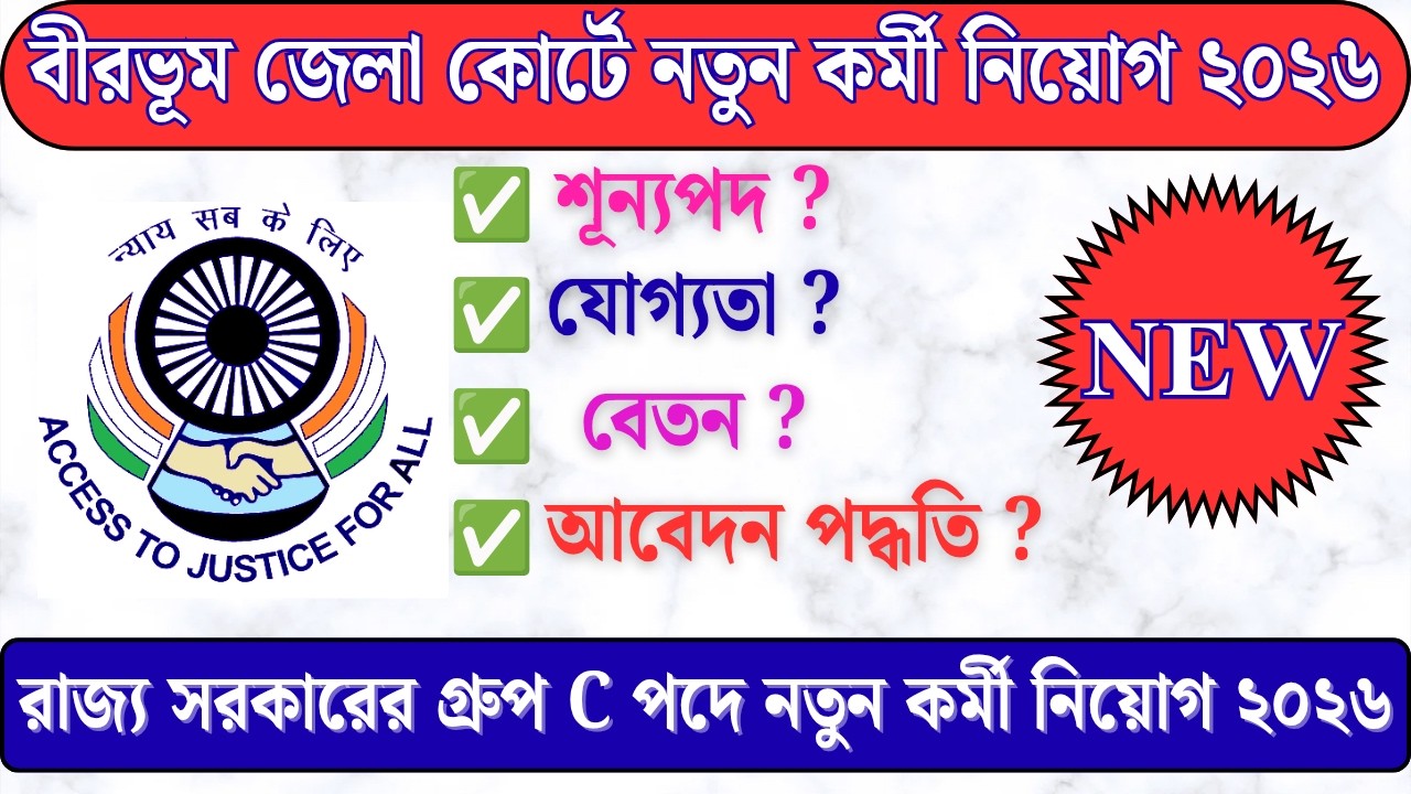 Birbhum District New Recruitment 2026 | বীরভূম জেলায় কর্মী নিয়োগ | WB New Recruitment 2026 #WbJobs