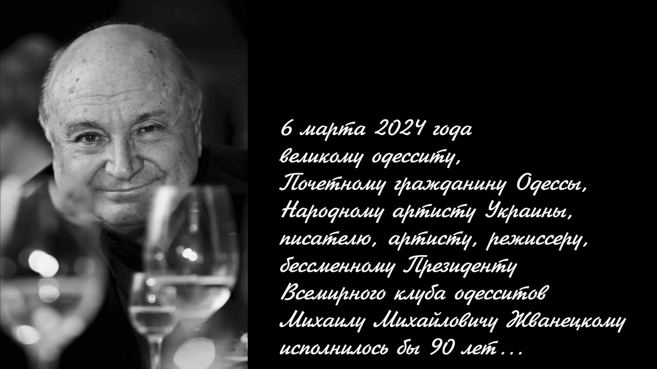 Михаилу Жванецкому к 90-летию...