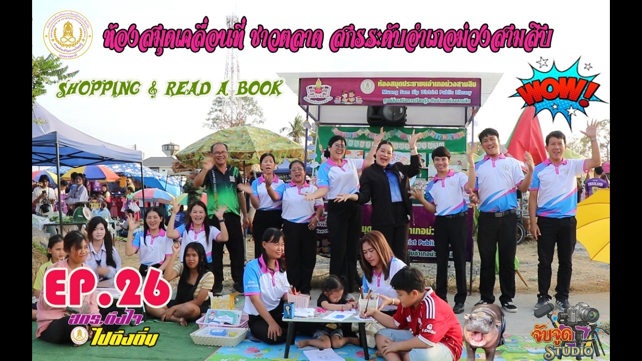 EP.26 รายการ สกร.ถึงใจ ไปถึงถิ่น ตอน เรือโบราณวัดศรีสุพนอาราม และห้องสมุดเคลื่อนที่ สกร.ม่วงสามสิบ