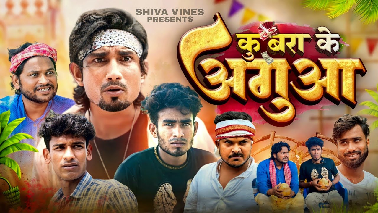 #aguai2 कुबरा के अगुआ | Kubra Ke Aguaa | Mani Meraj Vines | Shiva Vines New Comedy
