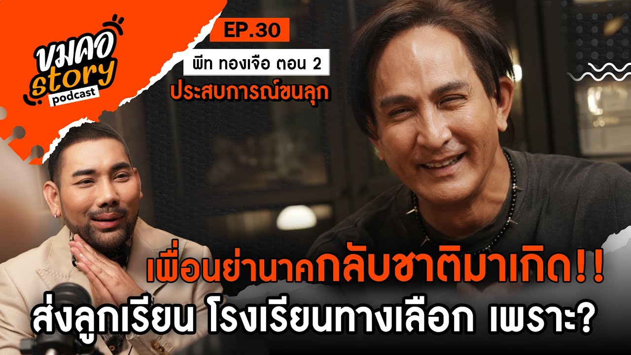 [ขมคอ Story Podcast]  EP.30  “พีท ทองเจือ” ตอน 2