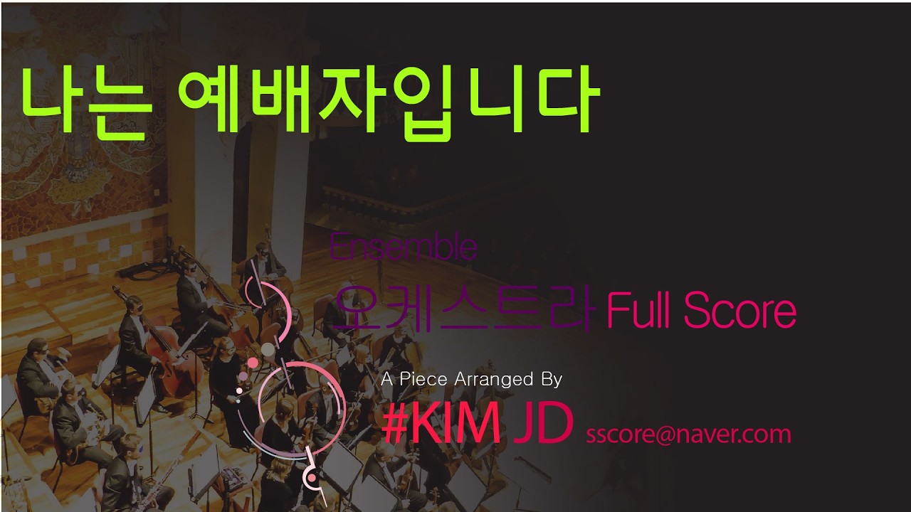 '나는 예배자입니다' Ensemble Orchestra Score 악보 동영상입니다. sscore@naver.com으로 연락주시면 총보와 파트보 구입할 수 있습니다.