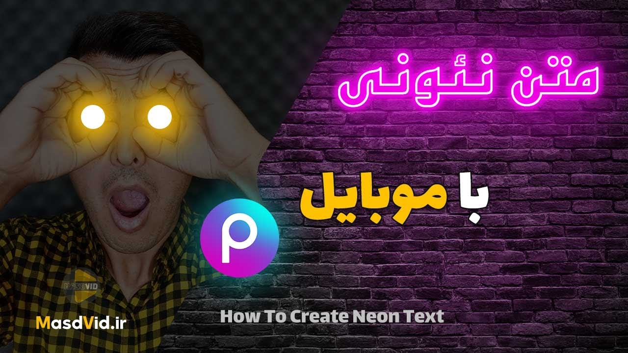 ساخت متن نئونی با گوشی | ساخت کاور نئونی نورانی با پیکس آرت