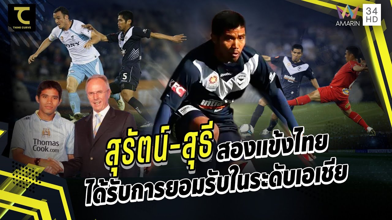 ย้อนตำนาน สุรัตน์-สุธี สองแข้งไทยที่ได้รับการยอมรับในระดับเอเชีย | Think Curve - คิดไซด์โค้ง EP.10