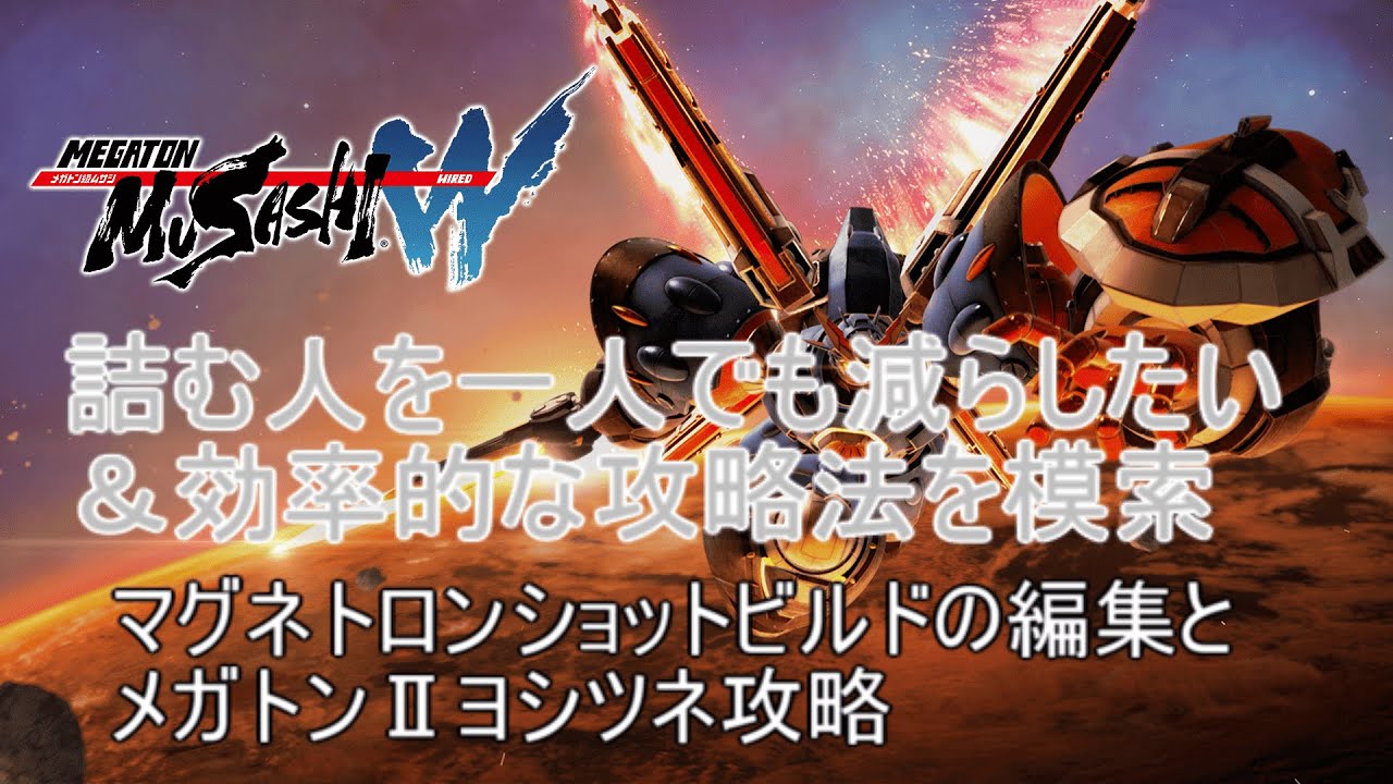 メガトン級ムサシWを効率的に攻略したい　マグネトロンショットビルドの編集とメガトン2ヨシツネ攻略　【メガトン級ムサシW】
