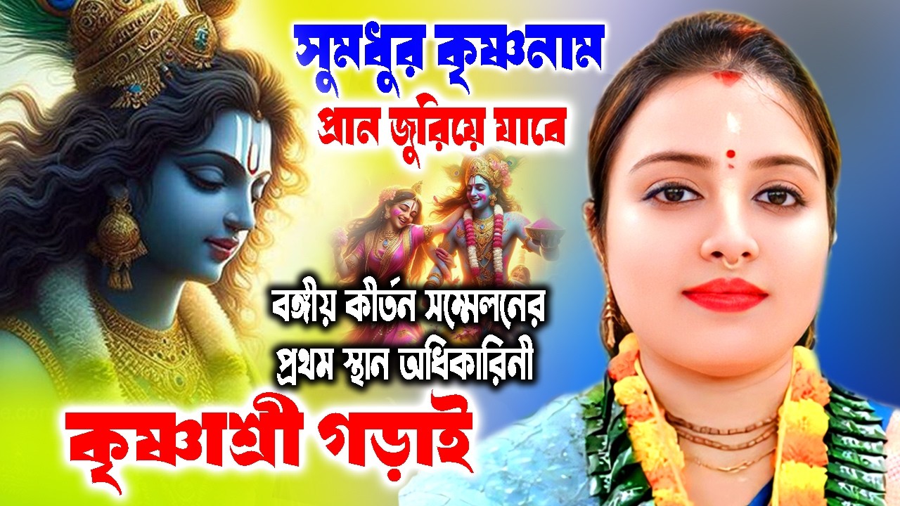 সুমধুর কৃষ্ণনাম প্রান জুরিয়ে যাবে ! কৃষ্ণাশ্রী গড়াই কীর্তন ! Krishnashree Gorai Kirtan ! Bhajan