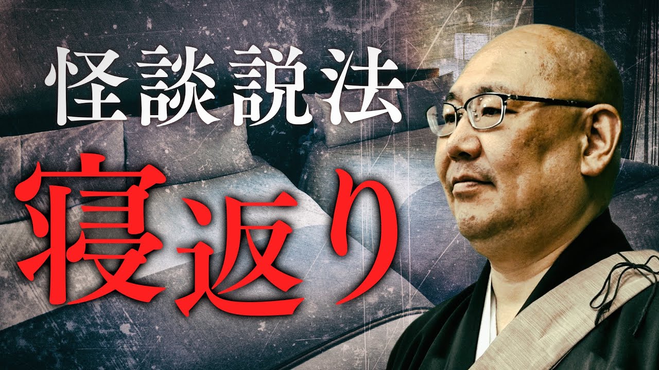 【怪談説法】「寝返り」