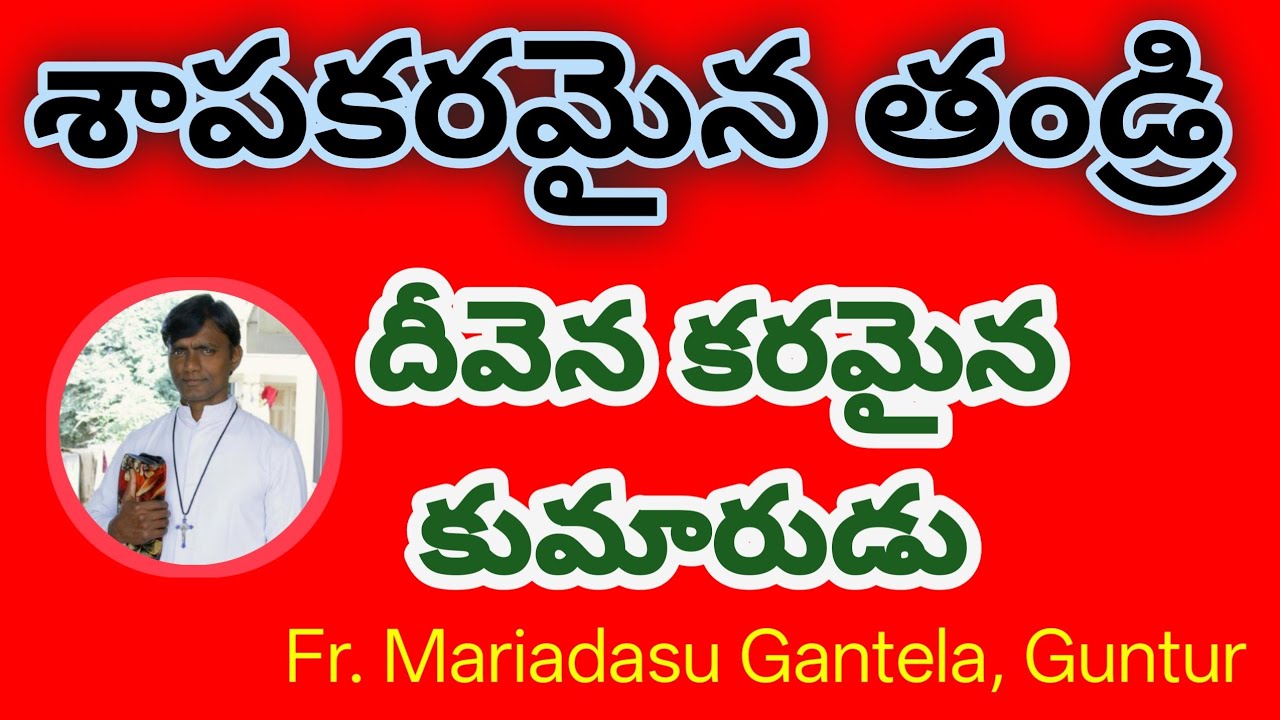 శాపకరమైన తండ్రి// దీవెనకరమైన కుమారుడు//Fr.Mariadasu Gantela// Telugu catholic faith