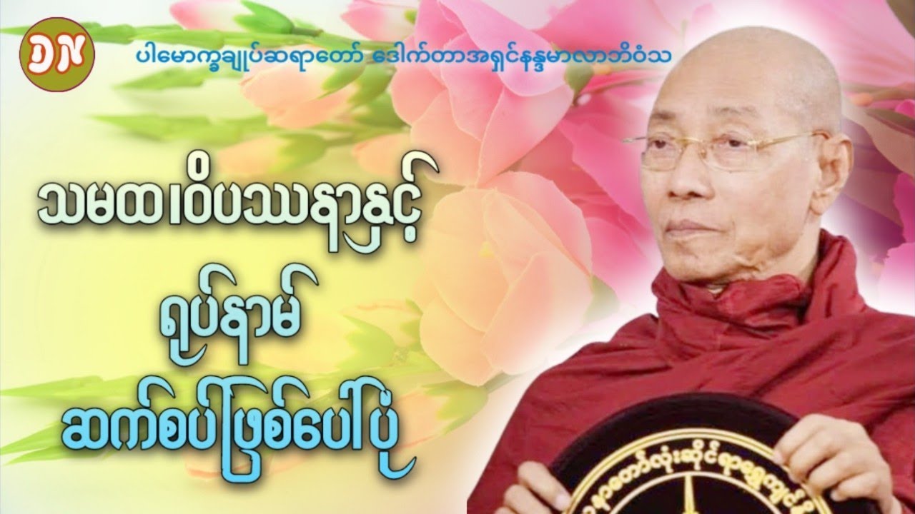 သမထဝိပဿနာနှင့်ရုပ်နာမ်ဆက်စပ်ဖြစ်ပေါပုံ-ပါမောက္ခချုပ်ဆရာတော်ကြီး