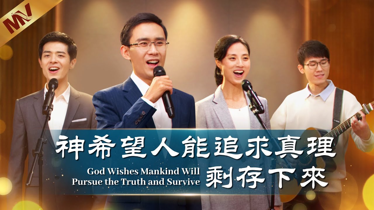 基督教會歌曲《神希望人能追求真理剩存下來》【詩歌MV】