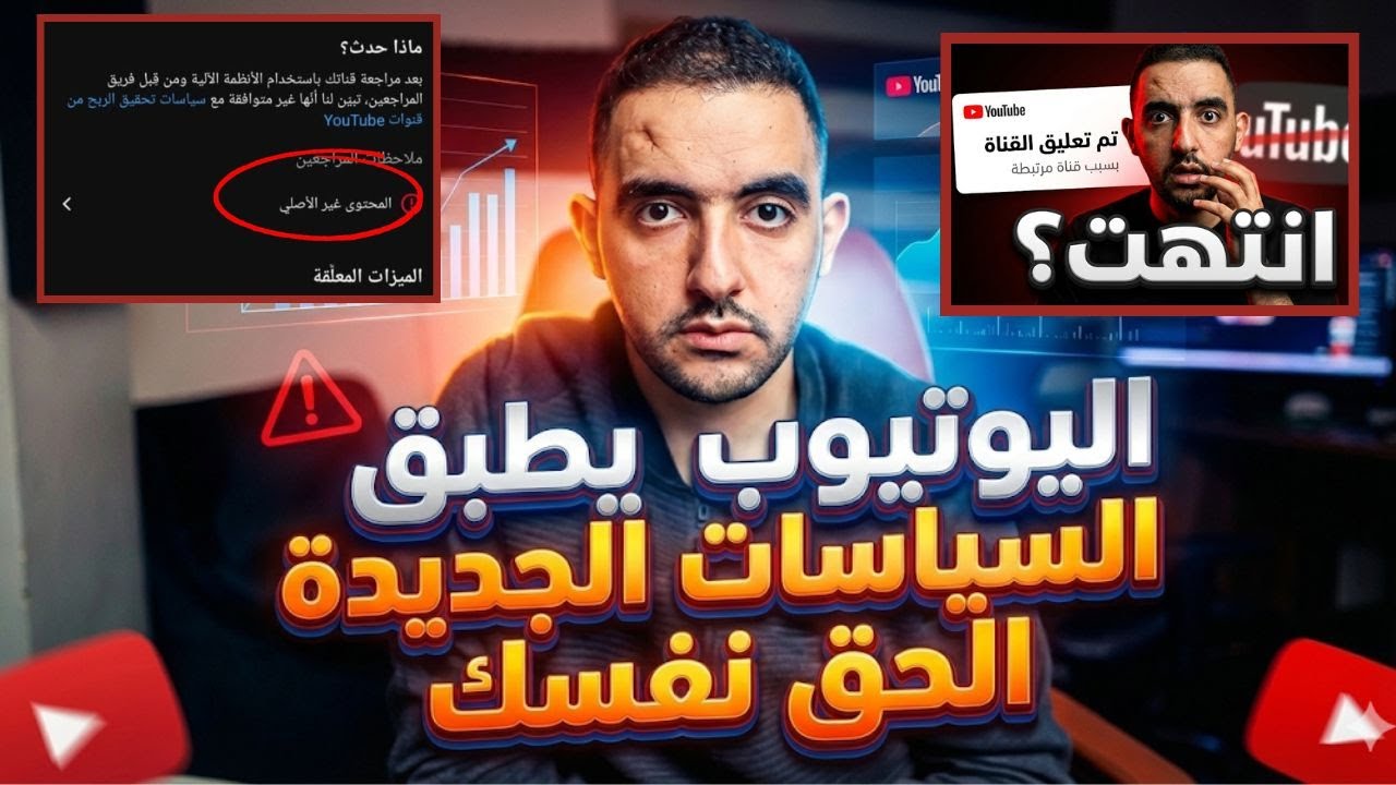 عاجل🔴 تطبيق سياسات يوتيوب الجديدة على جميع القنوات ❗الحق قناتك