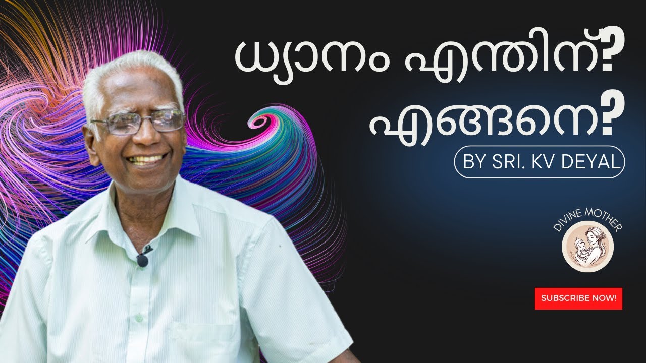 ധ്യാനം എന്തിന്?  എങ്ങനെ?