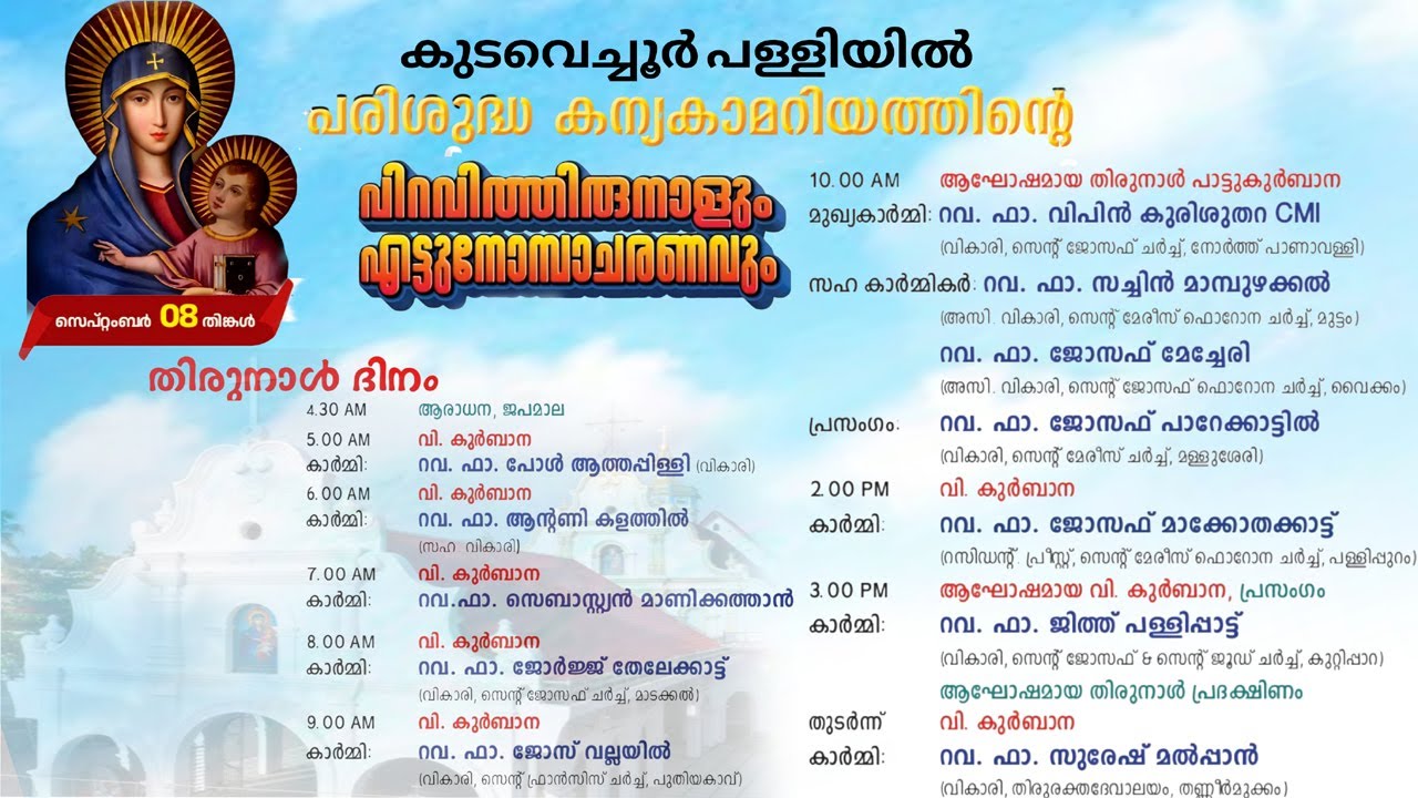 കുടവെച്ചൂർ പള്ളിയിൽ പരിശുദ്ധ കന്യകാമറിയത്തിന്റെപിറവിത്തിരുനാളുംഎട്ടു നോമ്പാചരണവും തിരുനാൾ ദിനം