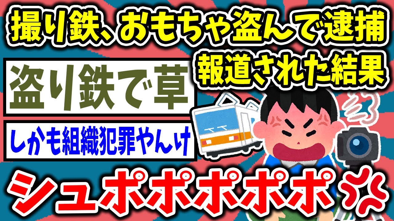 【2ch面白いスレ】撮り鉄がおもちゃ盗んで逮捕→報道された結果ｗ【ゆっくり解説】
