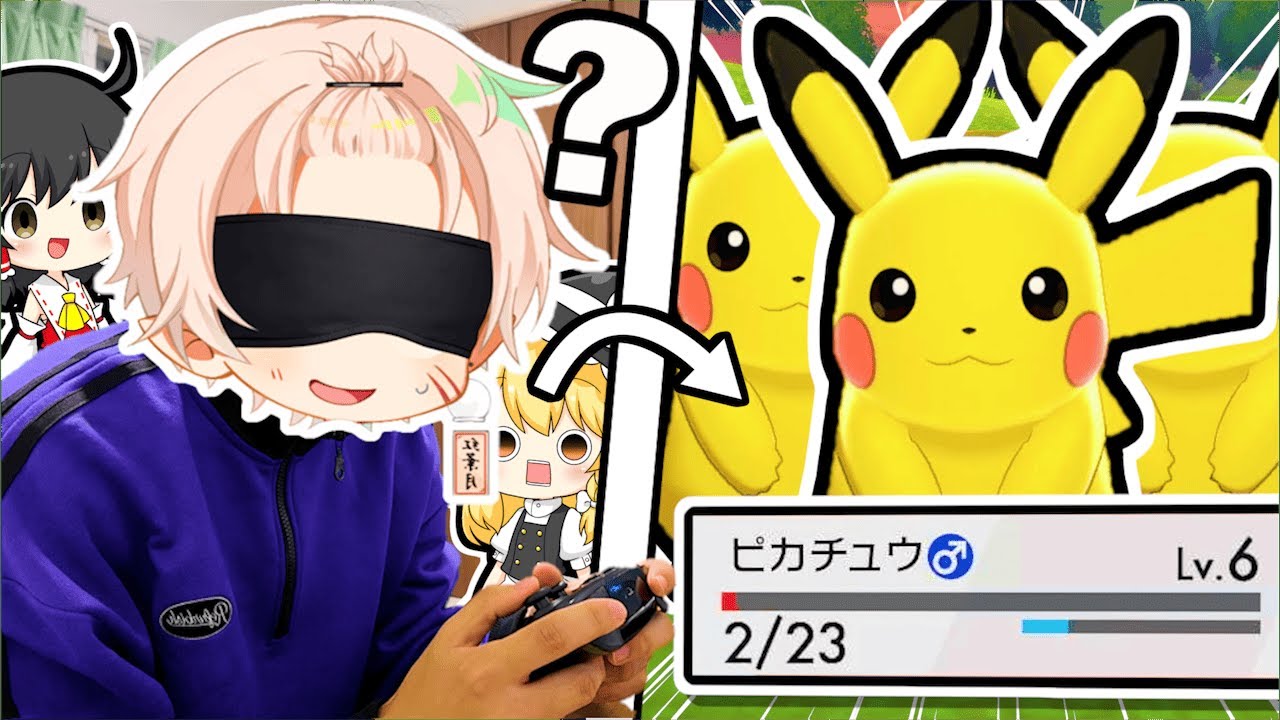 【目隠しポケモン】何も見ないままポケモンをクリアした～い!!【ゆっくり実況】#1