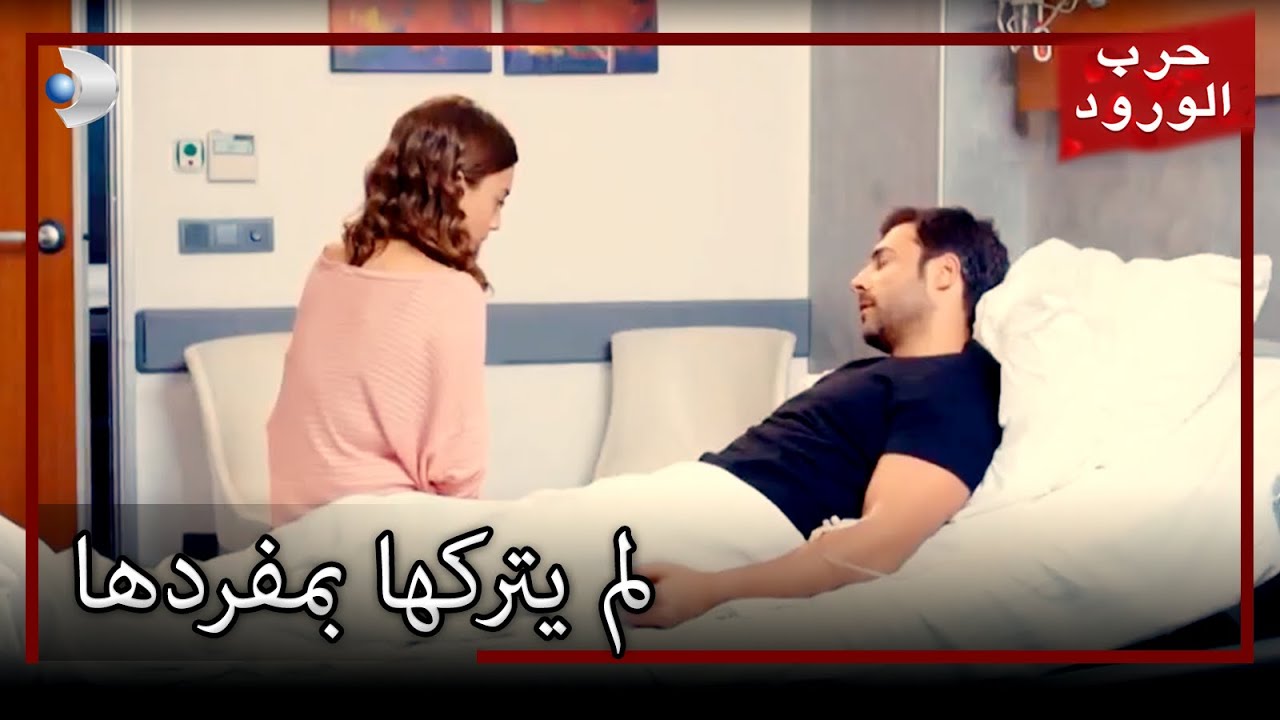 جولرو لم يترك عمر وحده معركة الورود الحلقة 34