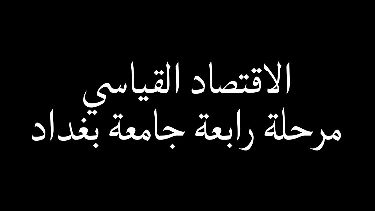 مادة اقتصاد قياسي فصل ثاني مرحلة رابعة جامعة بغداد