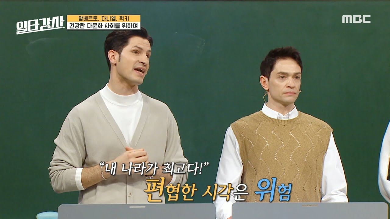 [일타강사] 건강한 다문화 사회를 위하여 '자부심을 가지는 건 좋지만 국수주의는 경계', MBC 230412 방송