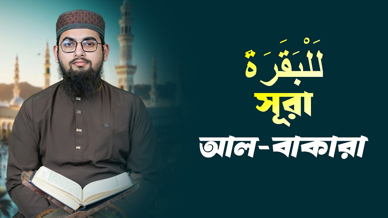 Sura Al Baqarah | সূরা আল বাকারা  | বাংলা অনুবাদ সহ | Quran Recitation | Sura 02
